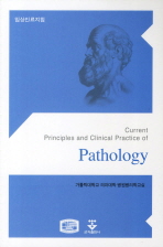 (Current principles and clinical practice of)pathology : 임상진료지침 / 지은이: 가톨릭의과대학 병원병리학교실