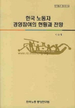 한국 노동자 경영참여의 현황과 전망 / 이승협