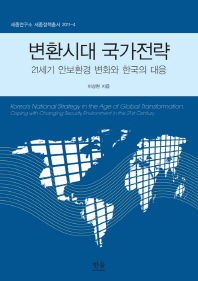 변환시대 국가전략 = Korea's national strategy in the age of global transformation : coping with changing security environment in the 21st century : 21세기 안보환경 변화와 한국의 대응 / 이상현 지음
