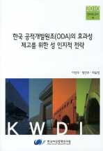 한국 공적개발원조(ODA)의 효과성 제고를 위한 성 인지적 전략 / 연구책임자: 이선주; 공동연구자: 정진주, 최윤정, 박설아