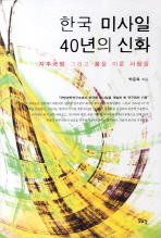 한국 미사일 40년의 신화 : 자주국방 그리고 꿈을 이룬 사람들 / 박준복 지음