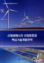 신재생에너지 산업동향과 핵심기술개발전략 / 데이코