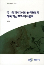 북·중 경제관계와 남북경협의 대북 파급효과 비교분석 / 최수영