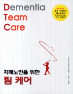 (치매노인을 위한)팀 케어 = Dementia team care / 엮은이: 일본인지증케어학회 ; 옮긴이: 황재영