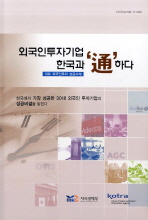 외국인투자기업 한국과 '通'하다 : 대표 외국인투자 성공사례 / 지은이: KOTRA