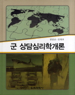 군 상담심리학개론 / 저자: 권일남, 임재호