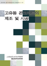 고유동 콘크리트의 제조 및 시공 / 저자: 한국콘크리트학회