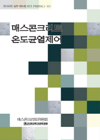 매스콘크리트 온도균열제어 / 저자: 한국콘크리트학회