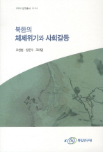 북한의 체제위기와 사회갈등 / 조한범, 양문수, 조대엽