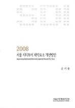 서울 시티투어 제약요소 개선방안 / 연구책임: 금기용 ; 연구원: 장무경, 서위연