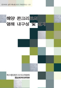 해양 콘크리트의 염해 내구성 및 설계 / 저자: 한국콘크리트학회