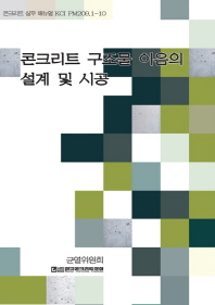 콘크리트 구조물 이음의 설계 및 시공 / 저자: 한국콘크리트학회