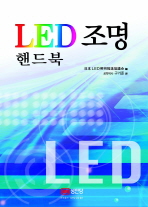 LED 조명 핸드북 / 日本 LED 照明推進協議會 編 ; 구기준 譯