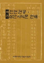 (역주)진언권공·삼단시식문 언해 / 세종대왕기념사업회