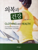 의복과 건강 = Clothing and health : clothing physiology functional clothing / 최정화, 김명주 지음