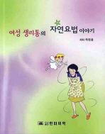 여성 생리통의 자연요법 이야기 / 저자: 하헌용