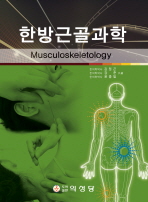 한방근골과학 = Musculoskeletology / 김정곤, 강준, 윤종일 共著