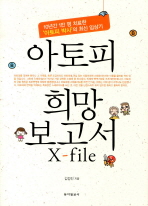 아토피 희망 보고서 X-file : 10년간 1만 명 치료한 '아토피 박사'의 최신 임상기 / 김정진 지음