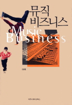 뮤직 비즈니스 = Music business / 지은이: 선성원