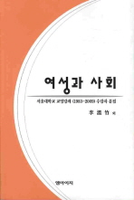 여성과 사회 : 서울대학교 교양강좌 (1983-2009) 수강자 문집 / 지은이: 李溫竹 外
