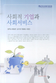 사회적 기업과 사회서비스 / 공저자: 정무성, 황정은, 김수영, 현종철, 서정민