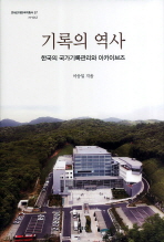 기록의 역사 : 한국의 국가기록관리와 아카이브즈 / 이승일 지음