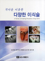 (치아를 이용한)다양한 이식술 = (A)variety of grafting procedures using teeth / 저자: 김영균, 배지현, 최용훈, 김수관, 엄인웅