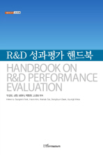 R&D 성과평가 핸드북 = Handbook on R&D performance evaluation / 박성민, 김헌, 설원식, 백동현, 고경일 편저