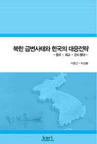 북한 급변사태와 한국의 대응전략 : 정치·외교·군사 분야 / 이춘근, 박상봉 [공저]