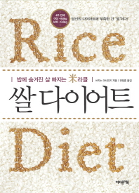 쌀 다이어트 = Rice diet : 밥에 숨겨진 살 빠지는 米라클 / 쓰지노 마사유키 지음 ; 위정훈 옮김