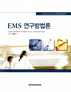 EMS 연구방법론 / Lawrence H. Brown, Elizabeth A. Criss, N. Heramba Prasad ; 편역자: 신동민