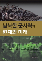남북한 군사력의 현재와 미래 / 박영택, 권양주, 함형필 共著