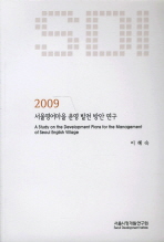 서울영어마을 운영 발전 방안 연구 = (A)study on the development plans for the management of Seoul English village / 이혜숙