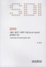 서울시 중장기 사회적 자본(social capital) 증대방안 연구 = (A)policy study on the social capital in Seoul / 연구책임: 조권중 ; 연구원: 최지원