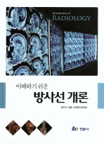 (이해하기 쉬운)방사선 개론 = Introduction to radiology / 저자: 방사선 개론 교재편찬위원회