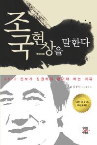 조국현상을 말한다 : 2012 진보가 집권하지 않아야 하는 이유 / 글: 김용민