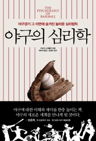 야구의 심리학 : 야구경기 그 이면에 숨겨진 놀라운 심리법칙 / 마이크 스태들러 지음 ; 배도희 옮김
