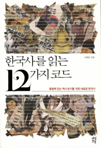 한국사를 읽는 12가지 코드 : 통찰력 있는 역사 읽기를 위한 새로운 한국사 / 신명호 지음