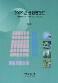산업연관표. 2009 / 한국은행
