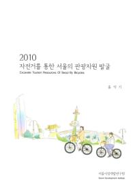 자전거를 통한 서울의 관광자원 발굴 = Excavate tourism resources of Seoul by bicycles / 홍석기