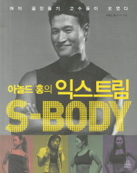 (아놀드 홍의)익스트림 s-body : 여자 몸만들기 고수들이 모였다 / 아놀드 홍 지음