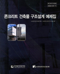 콘크리트 건축물 구조설계 예제집 = Design of concrete building tructures / 한국콘크리트학회, 한국건축구조기술사회
