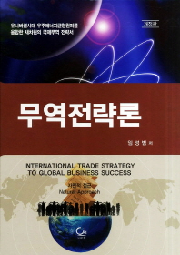 무역전략론 = International trade strategy to global business success / 임성범 저
