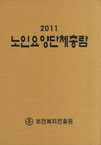 노인요양단체총람. 2011 / 한국산업정보원 부설 보건복지진흥원 편