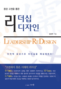 (동양 고전을 통한)리더십 리디자인 = Leadership redesign : 인격적 감성으로 리더십을 재설계하라! / 김웅락 지음