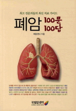 폐암 100문 100답 : 최고 전문의들의 최신 치료 가이드 / 폐암센터 지음