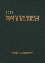녹색성장산업연감. 2011 / 한국산업정보원 [편]