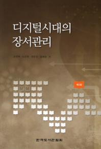 디지털시대의 장서관리 / 송영희, 노진영, 권은경, 윤혜영 저