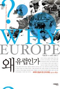 왜 유럽인가 : 세계의 중심이 된 근대 유럽 1500-1850 / 잭 골드스톤 지음 ; 조지형, 김서형 옮김