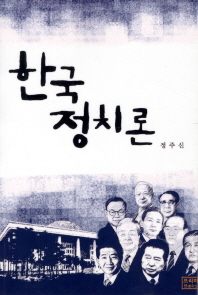 한국정치론 / 저자: 정주신